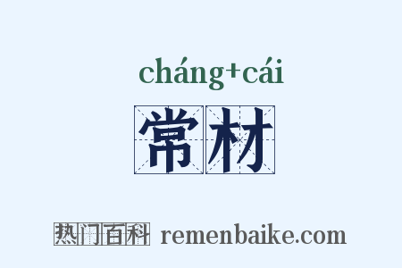 常材是什么意思的图片